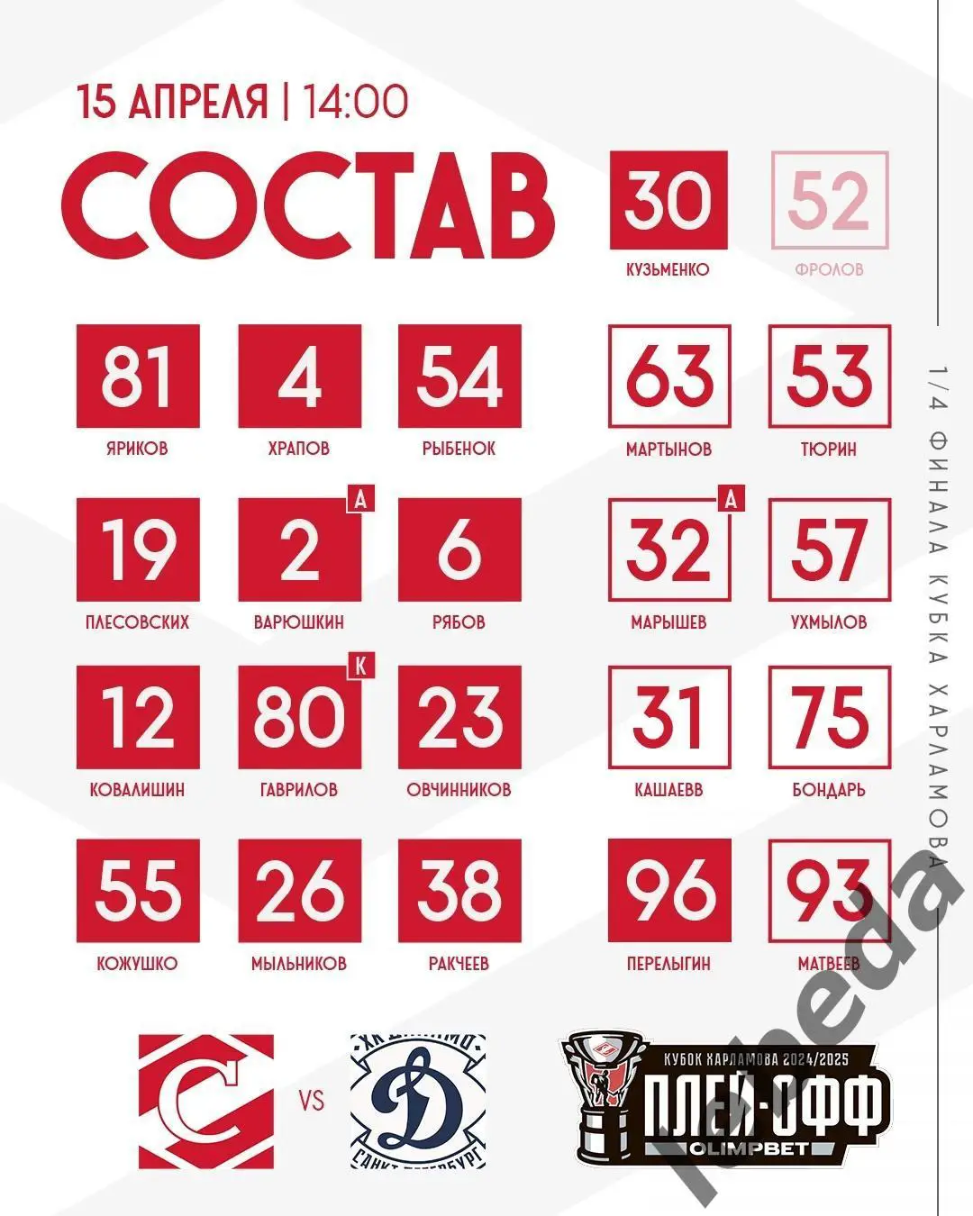 МХК Спартак Москва - МХК Динамо Санкт-Петербург - 2024 /2025 г. (15.04.25.) 1