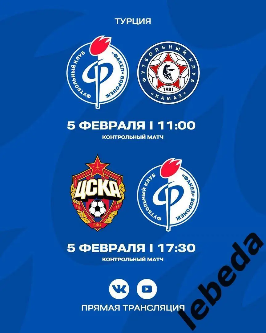 Факел Воронеж - ЦСКА - 2023 / 2024 год. (05.02.24.) Товарищеская