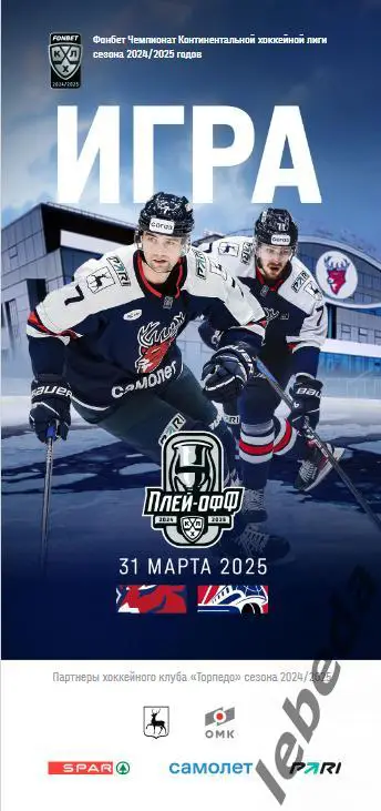 Торпедо Нижний Новгород - Локомотив Ярославль - 2024 /2025. (31.03.25.) Официал.