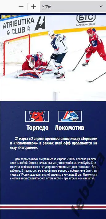 Торпедо Нижний Новгород - Локомотив Ярославль - 2024 /2025. (31.03.25.) Официал. 3