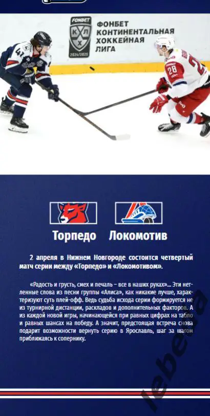 Торпедо Нижний Новгород - Локомотив Ярославль - 2024 /2025. (02.04.25.) Официал. 3