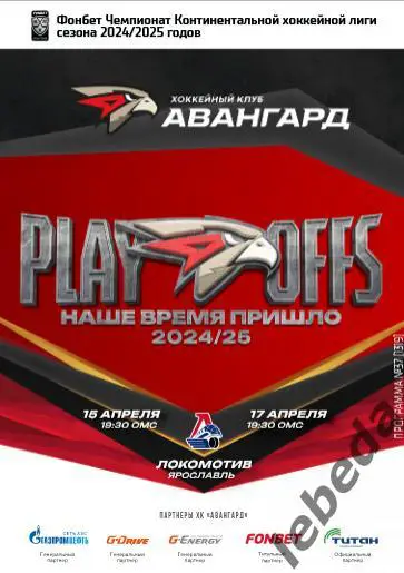 Авангард Омск - Локомотив Ярославль - 2024 / 2025.(15,17.04.25) Официал.Плей-офф