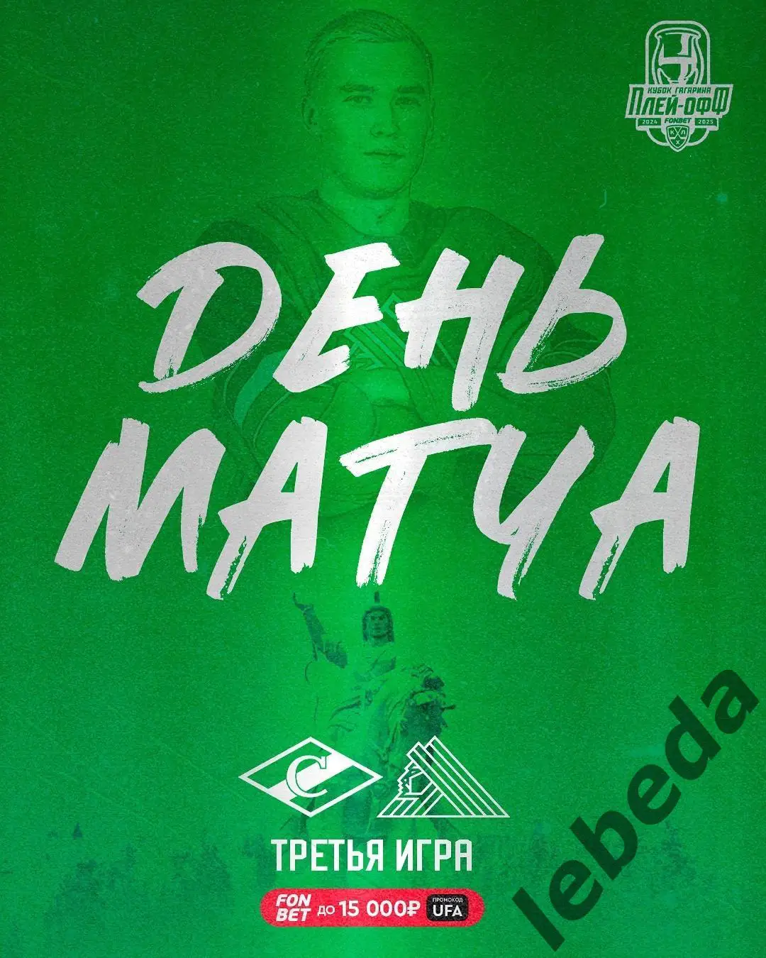 Спартак Москва - Салават Юлаев Уфа - 2024 /2025 г. (15.04.25.)