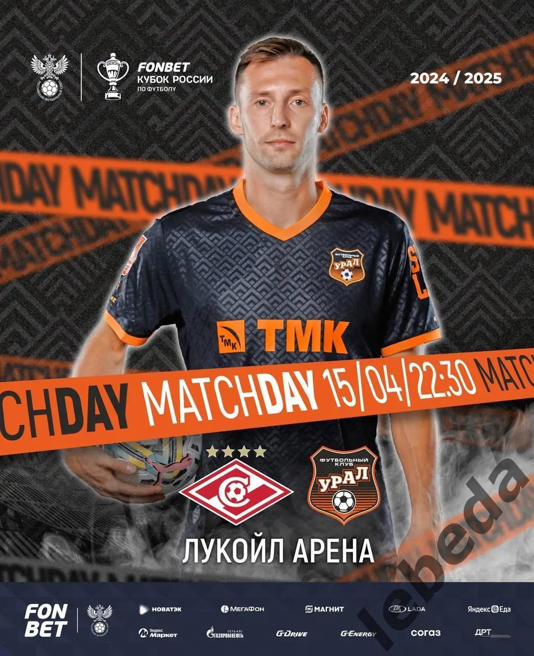 Спартак Москва - Урал Екатеринбург - 2024 /2025 г. (15.04.25.) Кубок России