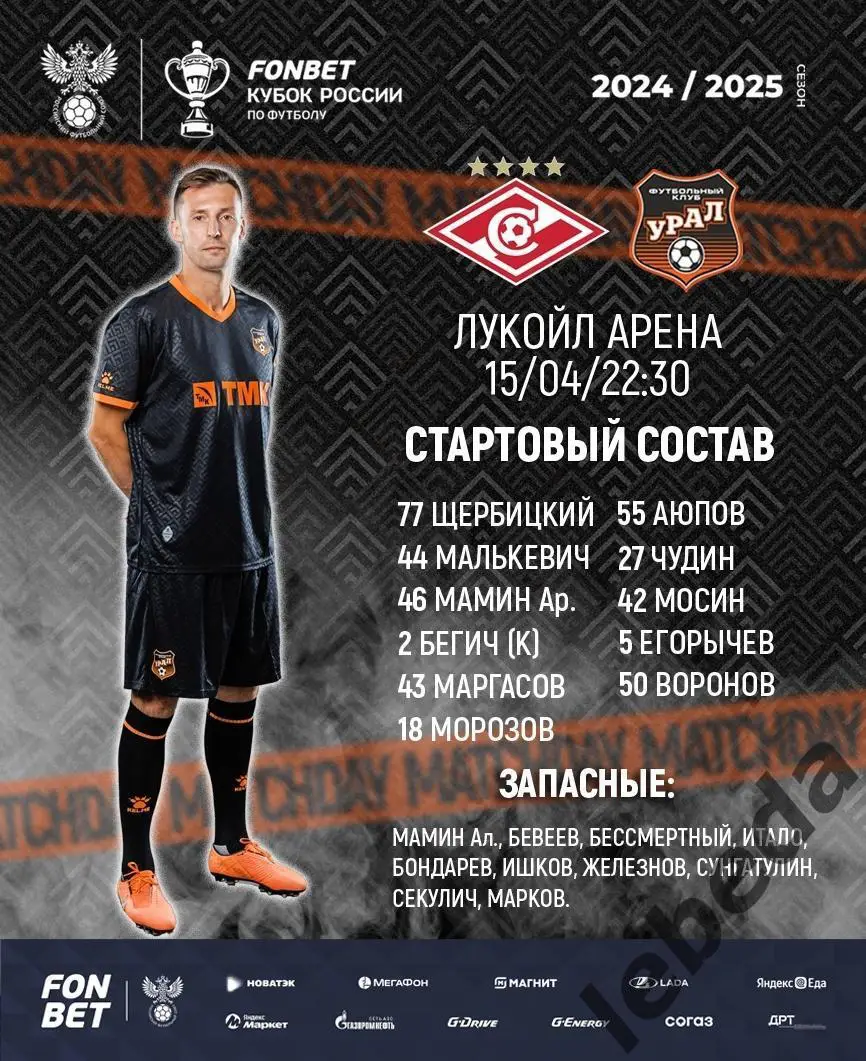 Спартак Москва - Урал Екатеринбург - 2024 /2025 г. (15.04.25.) Кубок России 1