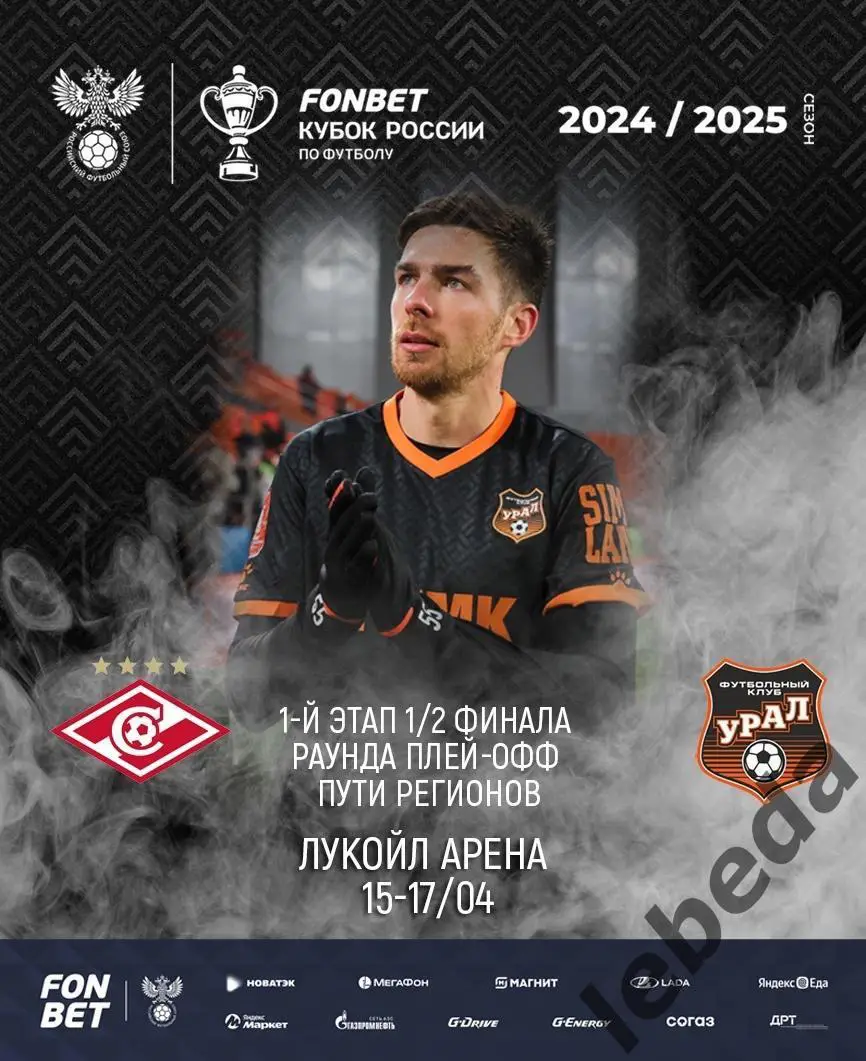Спартак Москва - Урал Екатеринбург - 2024 /2025 год. (15.04.25.) Кубок России