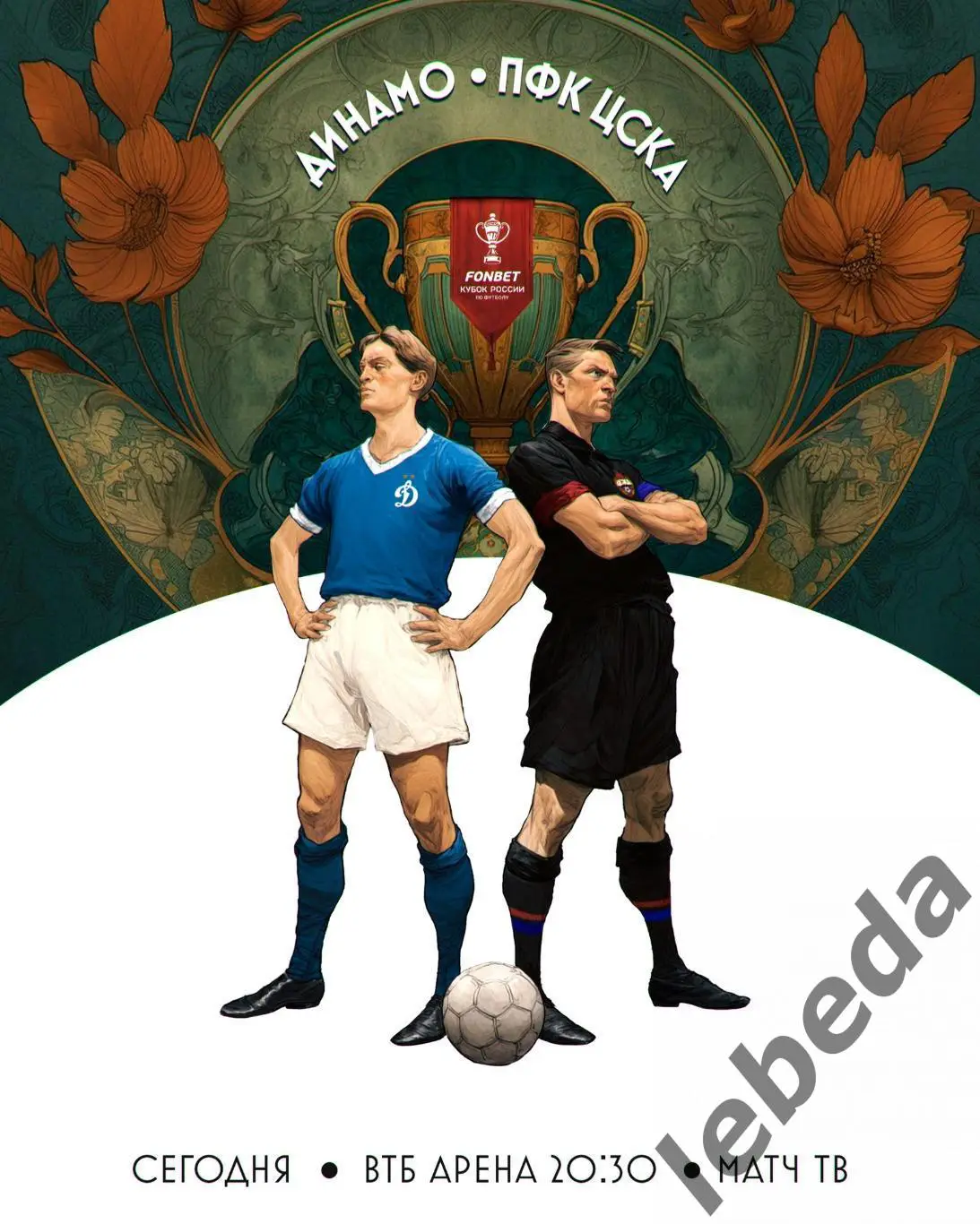 Динамо Москва - ЦСКА - 2024 /2025 год. (16.04.25.) Кубок России