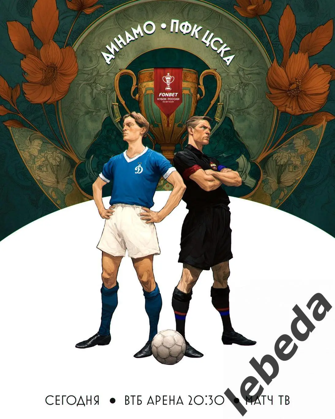 Динамо Москва - ЦСКА - 2024 /2025 год. (16.04.25.) Кубок России