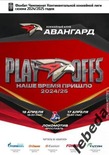 Авангард Омск - Локомотив Ярославль - 2024 / 2025.(15,17.04.25) Официал.Плей-офф