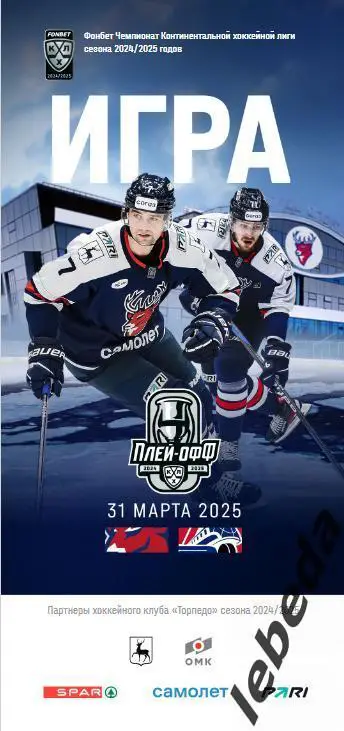 Торпедо Нижний Новгород - Локомотив Ярославль - 2024 /2025. (31.03.25.) Официал.