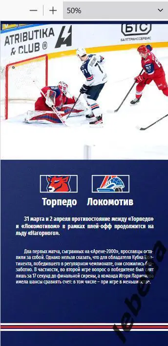 Торпедо Нижний Новгород - Локомотив Ярославль - 2024 /2025. (31.03.25.) Официал. 3