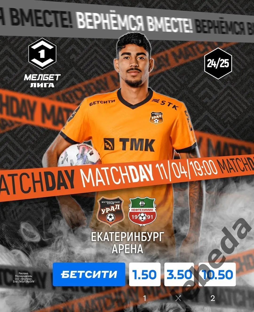 Урал Екатеринбург - Нефтехимик Нижнекамск - 2024 / 2025 г. (11.04.25.)