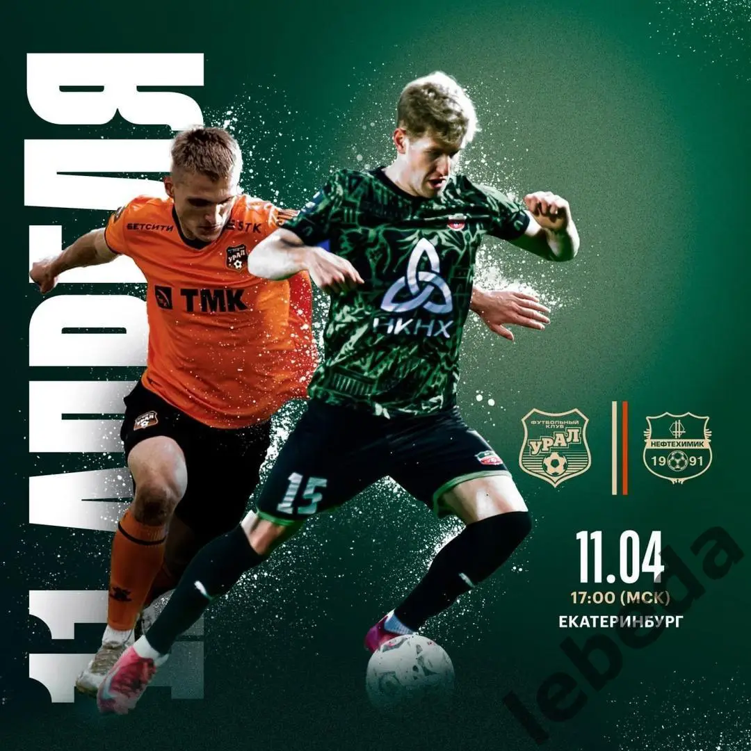 Урал Екатеринбург - Нефтехимик Нижнекамск - 2024 / 2025 г. (11.04.25.)