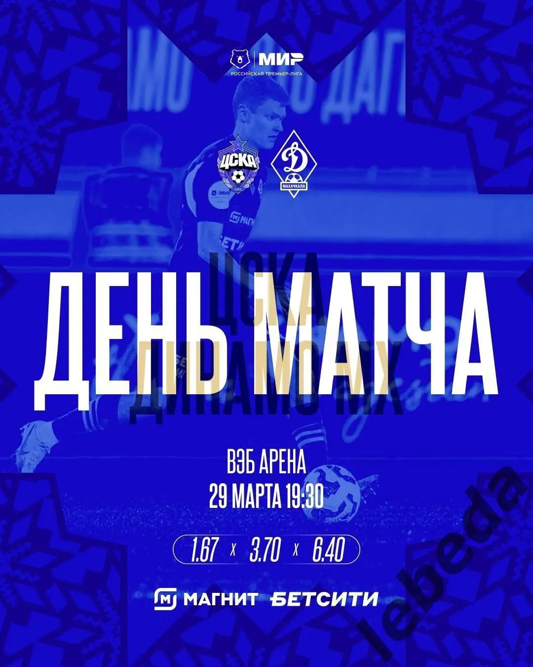 ЦСКА - Динамо Махачкала - 2024 / 2025 г. (29.03.25.)