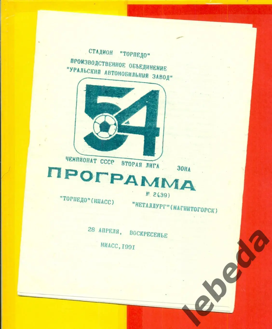 Торпедо Миасс - Металлург Магнитогорск - 1991 г. (28.04.91.)