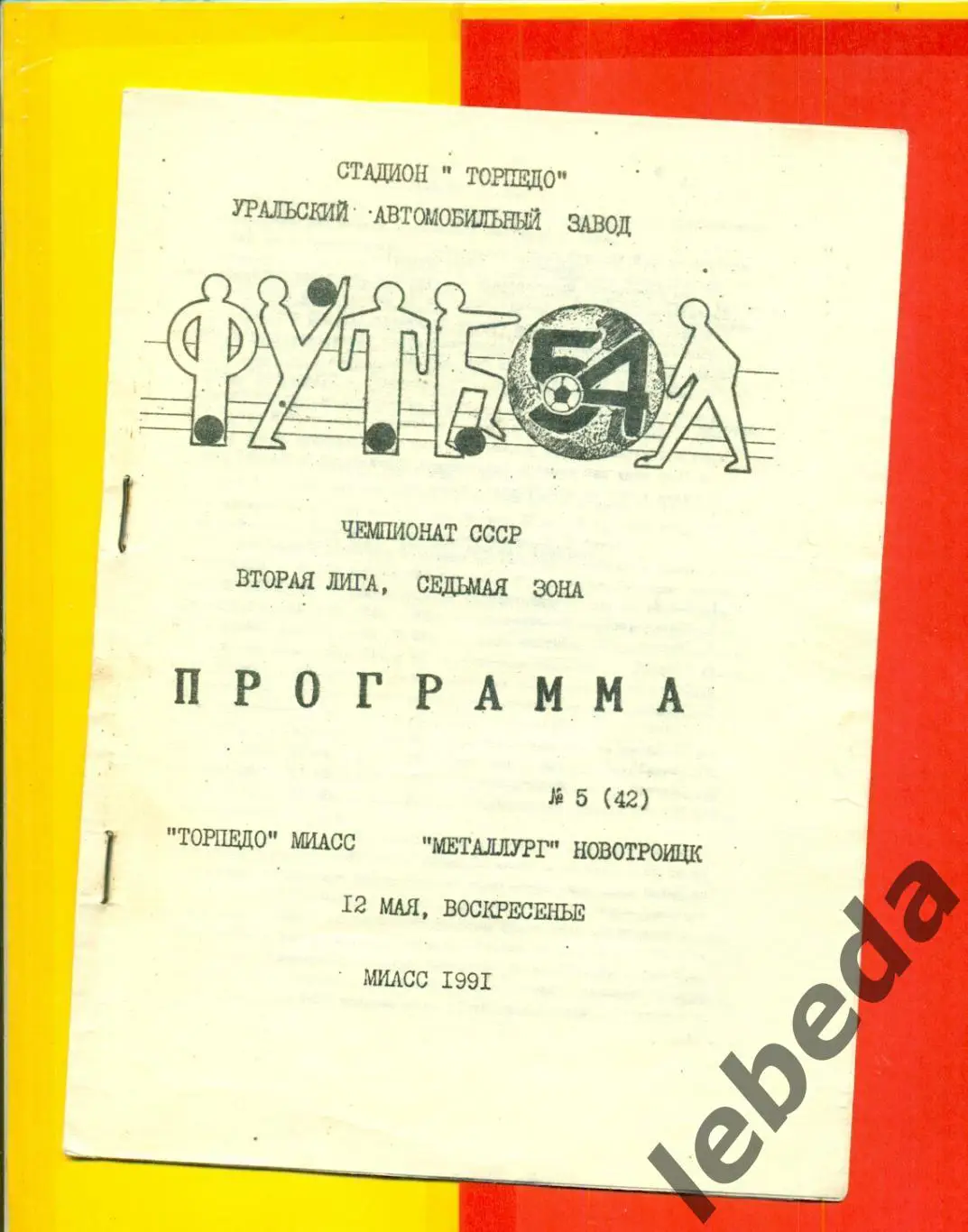 Торпедо Миасс - Металлург Новотроицк - 1991 г. (12.05.91.)
