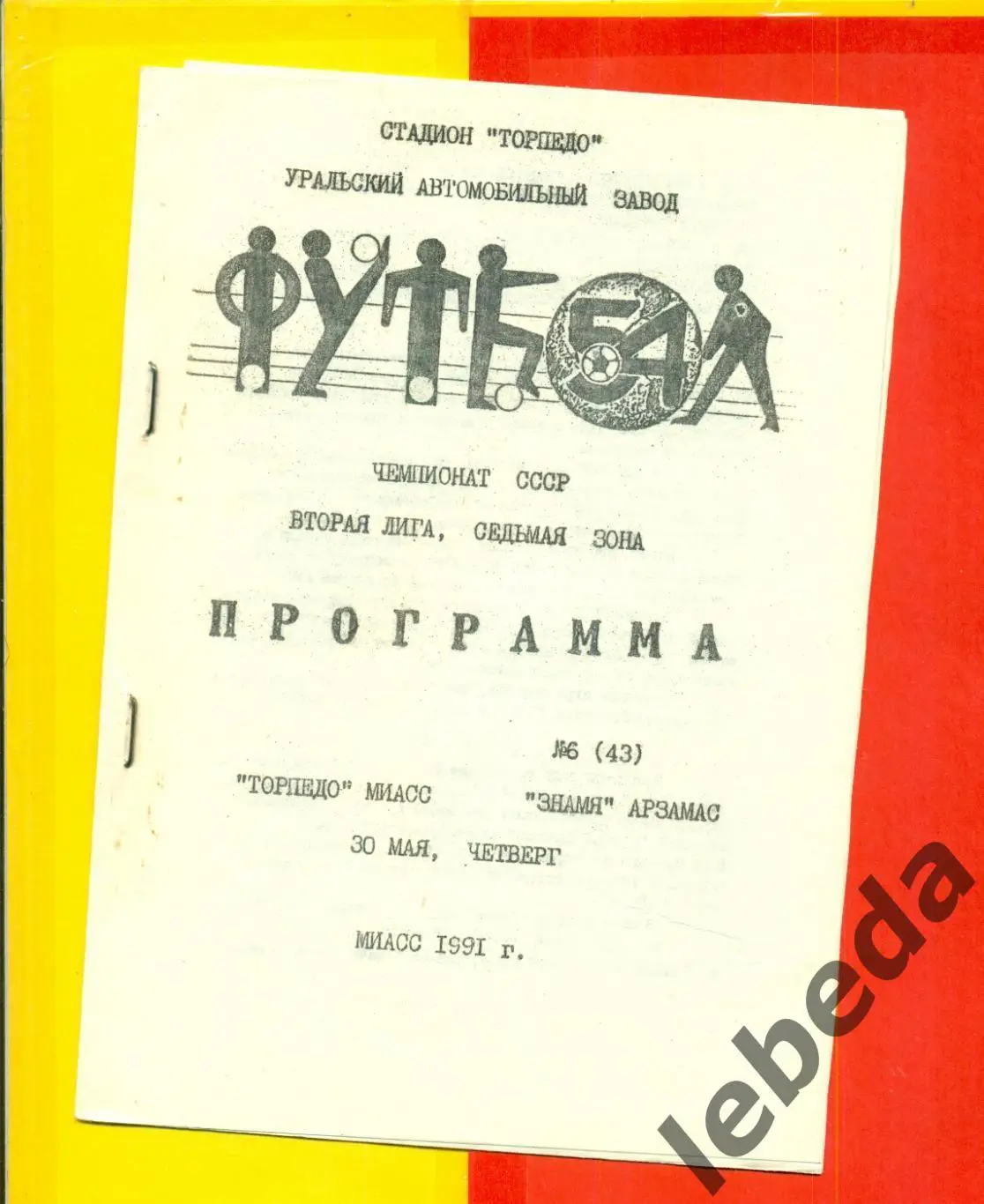 Торпедо Миасс - Знамя Арзамас - 1991 г. (30.05.91.)