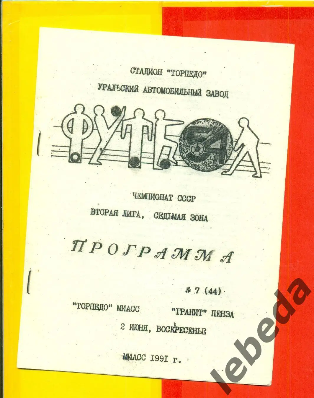 Торпедо Миасс - Гранит Пенза - 1991 г. (2.06.91.)