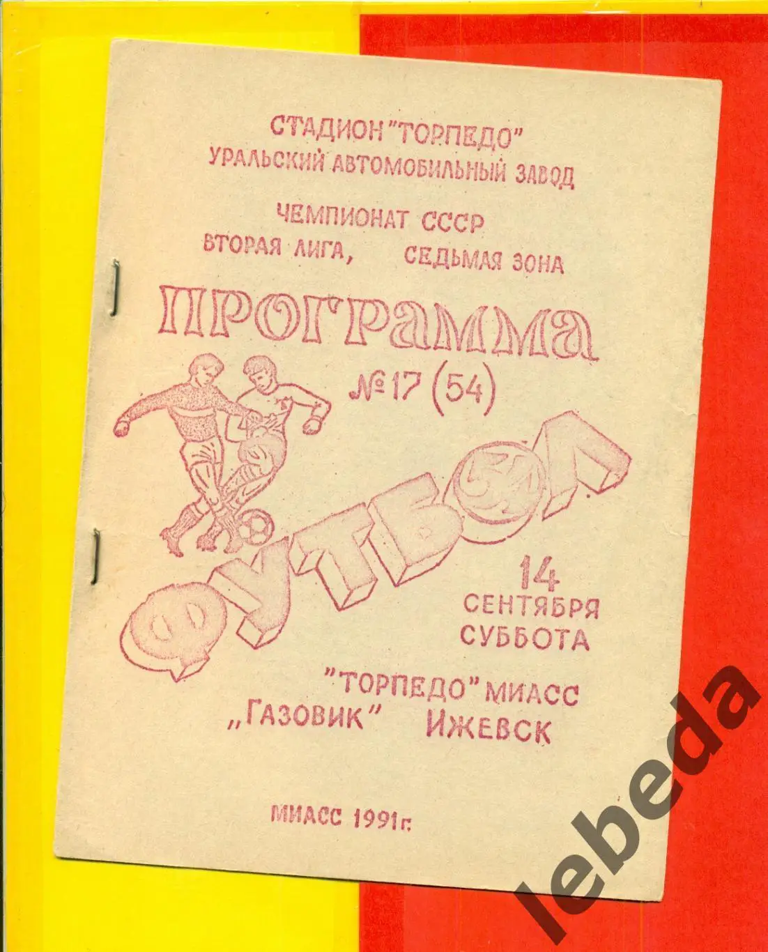 Торпедо Миасс - Газовик Ижевск - 1991 г. (14.09.91.)