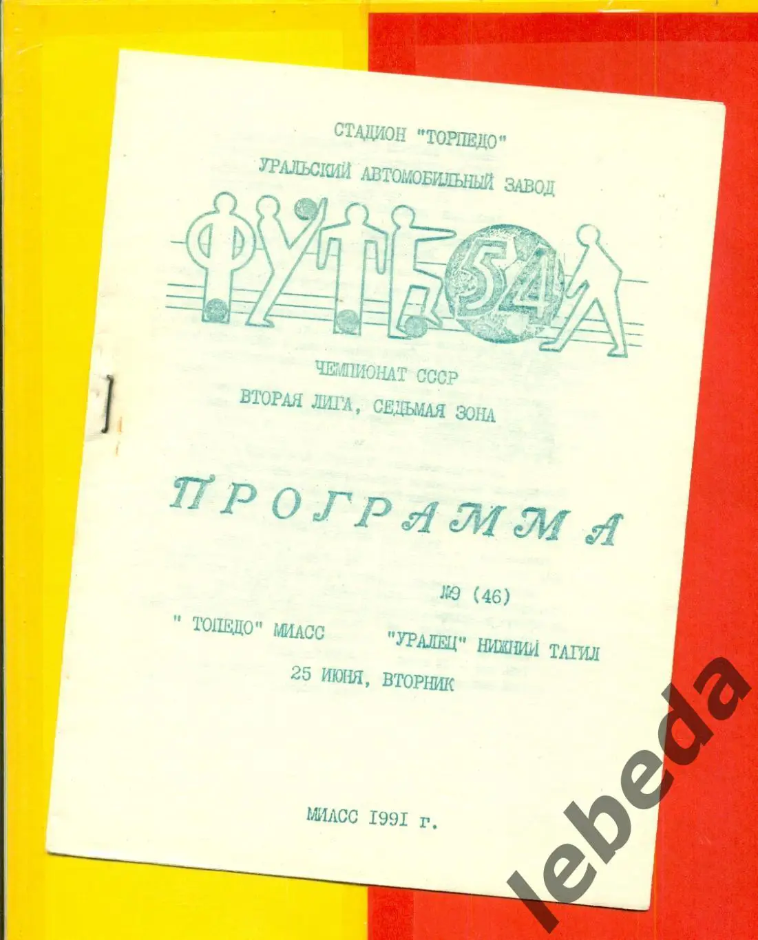 Торпедо Миасс - Уралец Нижний Тагил- 1991 г. (25.06.91.)