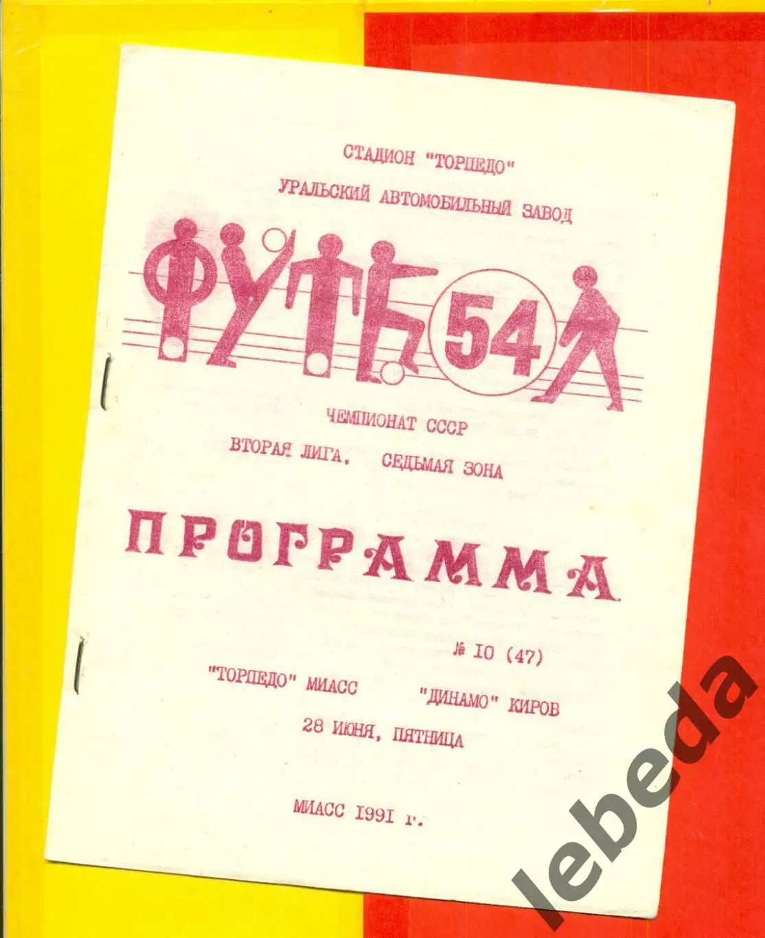 Торпедо Миасс - Динамо Киров - 1991 г. (28.06.91.)
