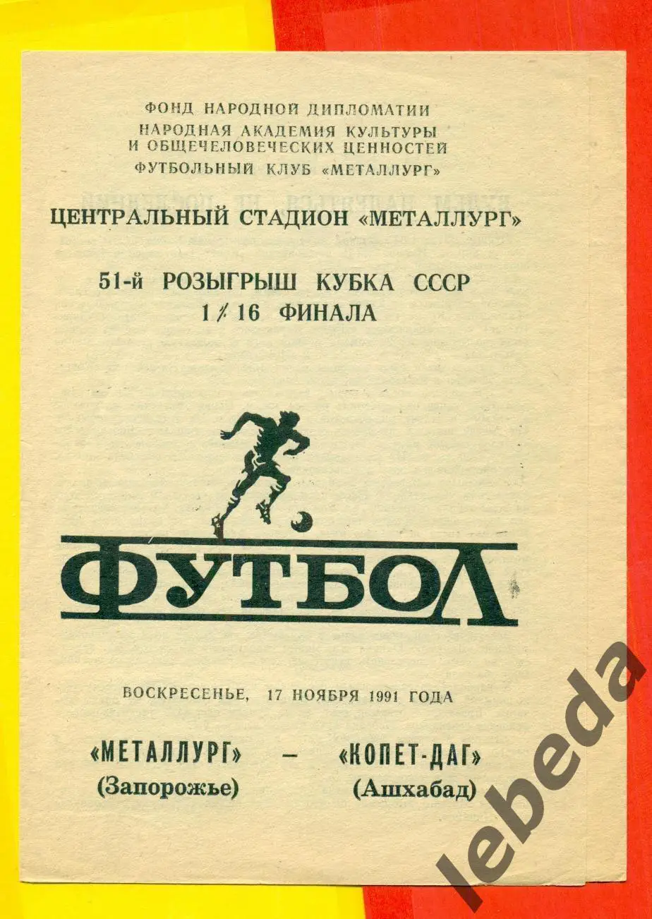 Металлург Запорожье - Копет-Даг Ашхабад - 1991 г. (17.11.91.) Кубок СССР - 1/16