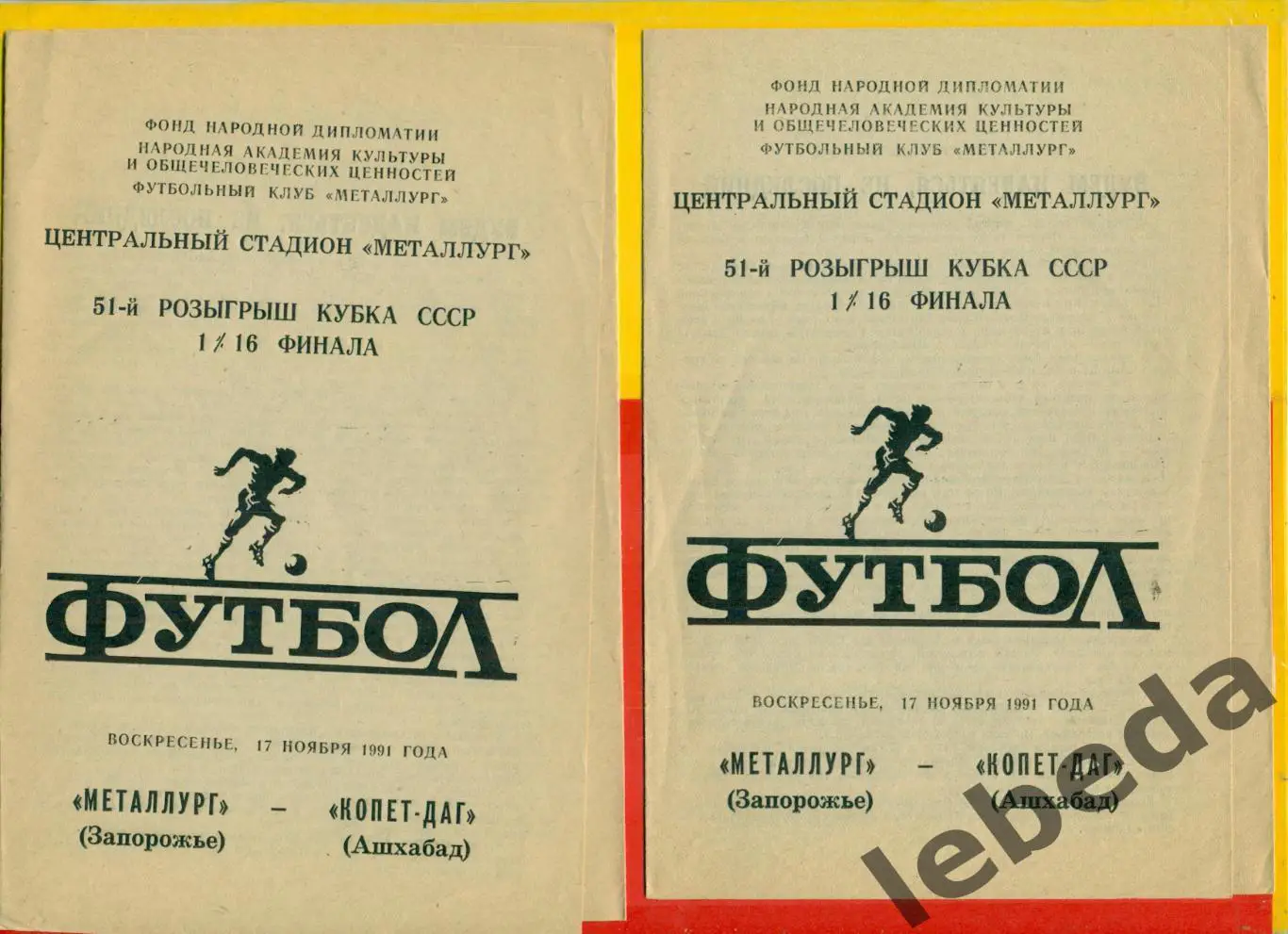 Металлург Запорожье - Копет-Даг Ашхабад - 1991 г. (17.11.91.) Кубок СССР - 1/16 1