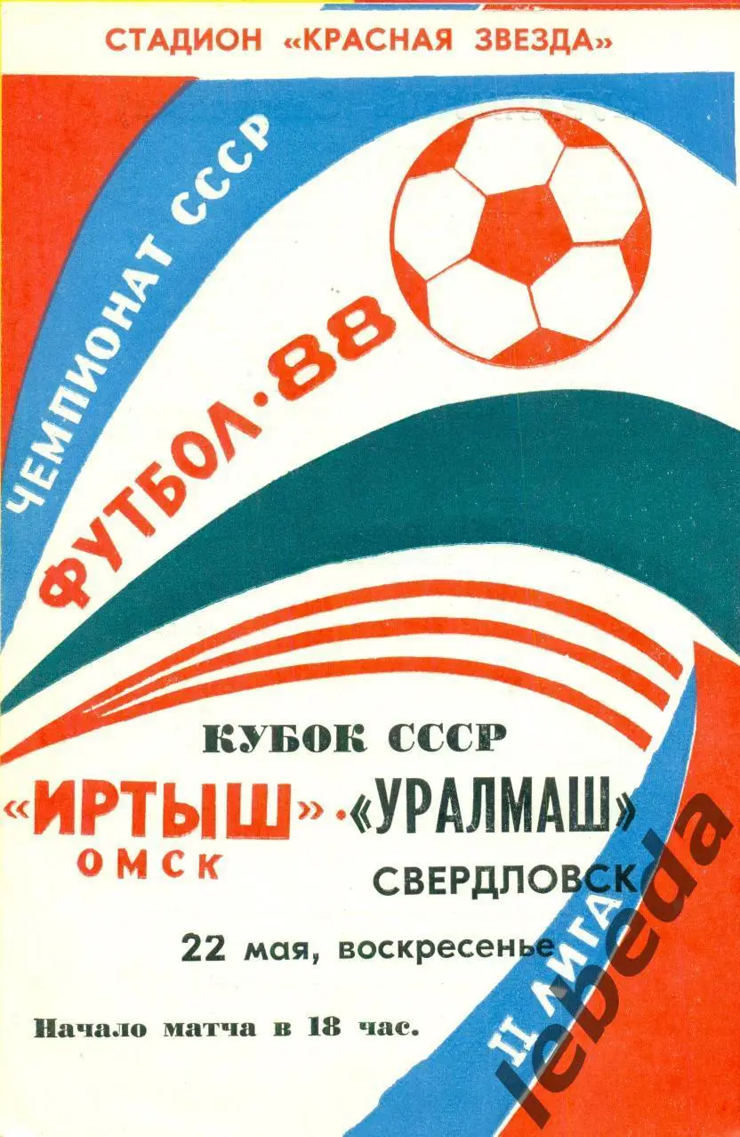 Иртыш Омск - Уралмаш Екатеринбург - 1988 г. (22.05.88.) Кубок СССР
