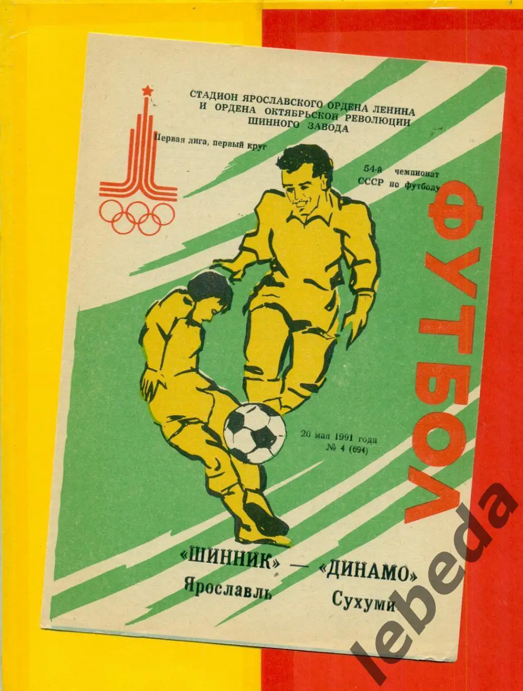 Шинник Ярославль - Динамо Сухуми - 1991 г. (20.05.91.)