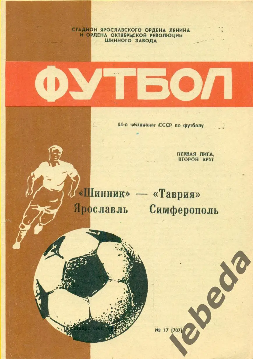 Шинник Ярославль - Таврия Симферополь - 1991 г.