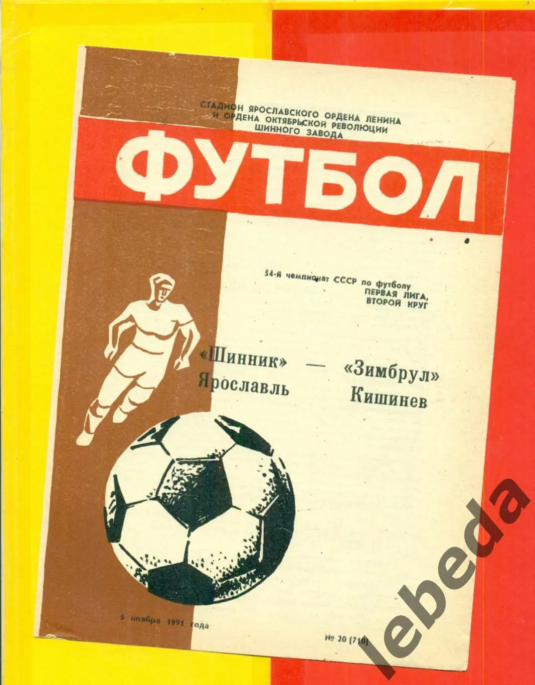 Шинник Ярославль - Зимбрул Кишинев - 1991 г. (5.11.91.)