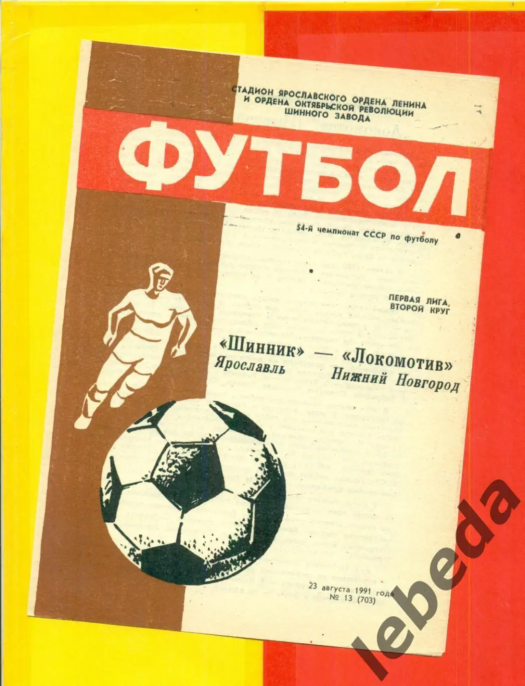 Шинник Ярославль - Локомотив Нижний Новгород - 1991 г. (23.08.91.)