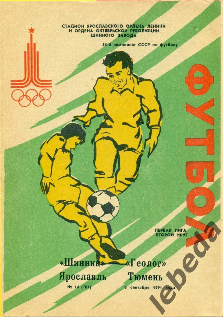 Шинник Ярославль - Геолог Тюмень - 1991 г. (8.09.91.)