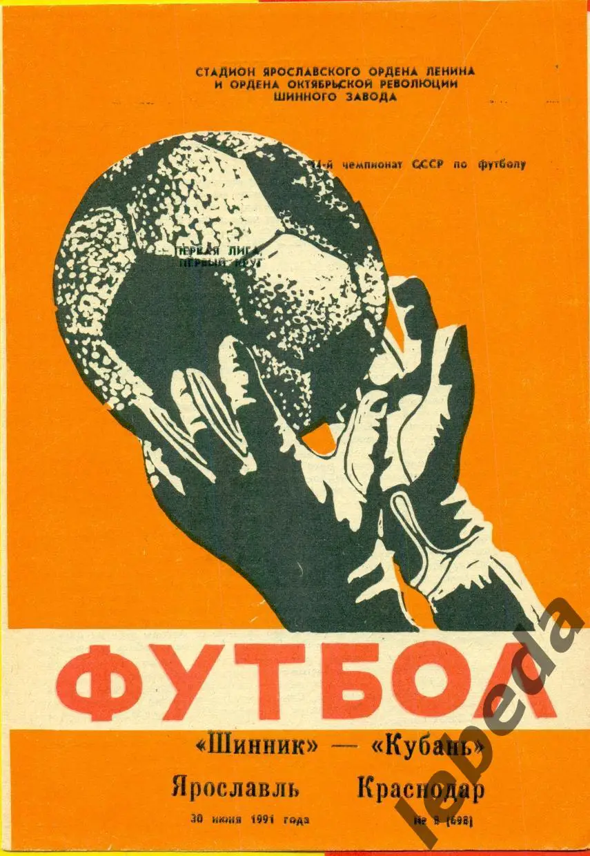Шинник Ярославль - Кубань Краснодар - 1991 г. (30.06.91.)
