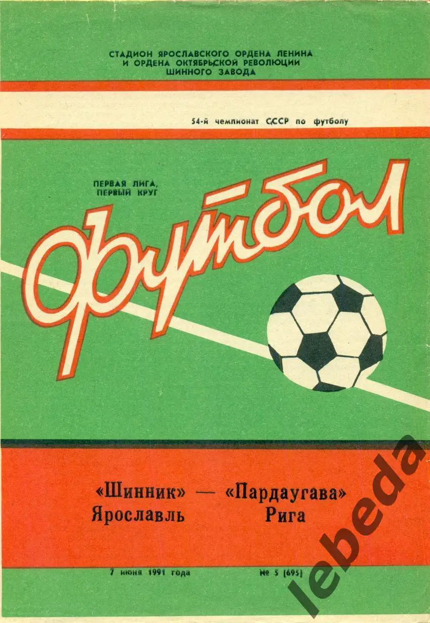 Шинник Ярославль - Пардаугава Рига - 1991 г. (7.06.91.)