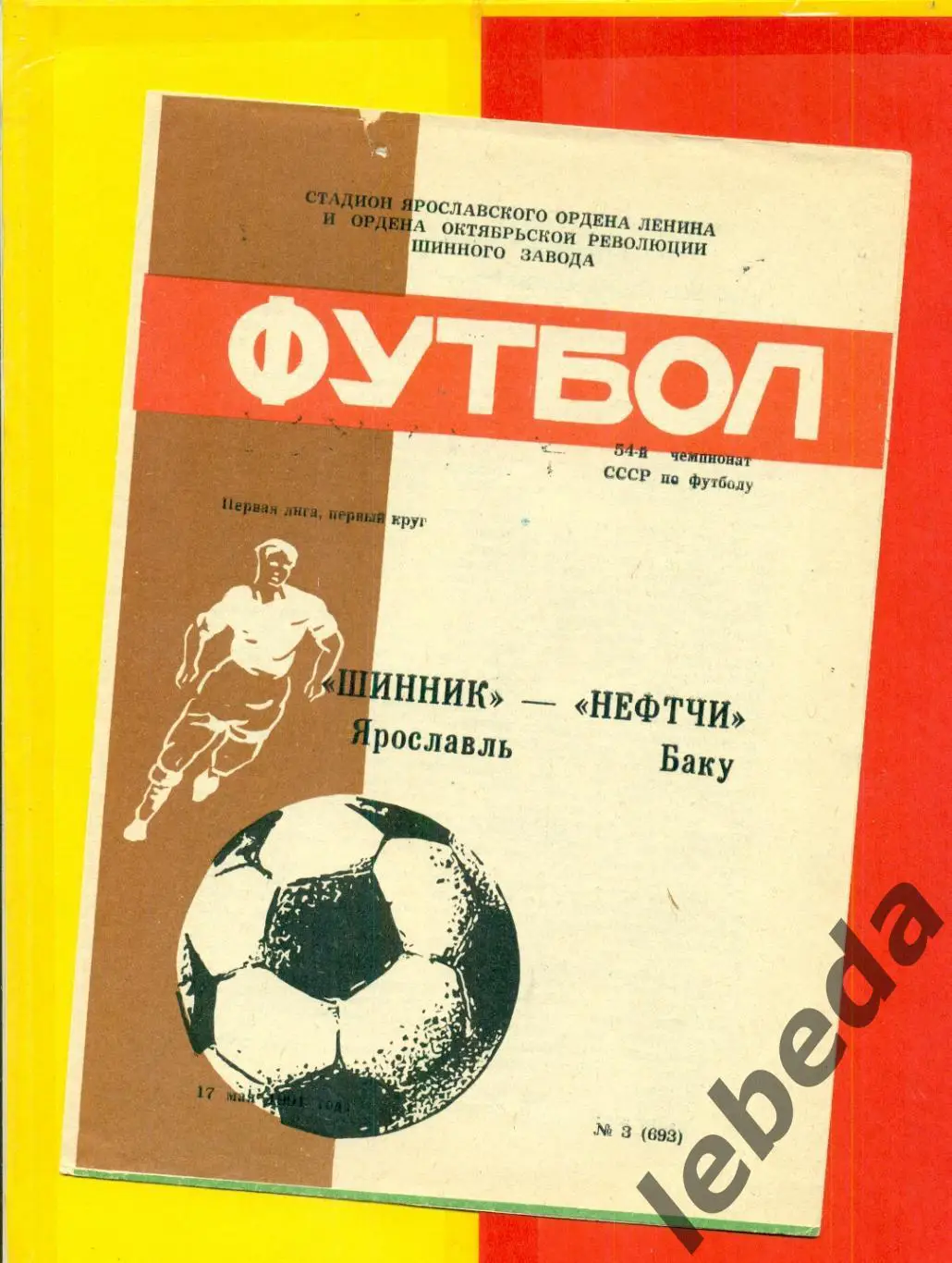 Шинник Ярославль - Нефтчи Баку - 1991 г. (17.05.91.)
