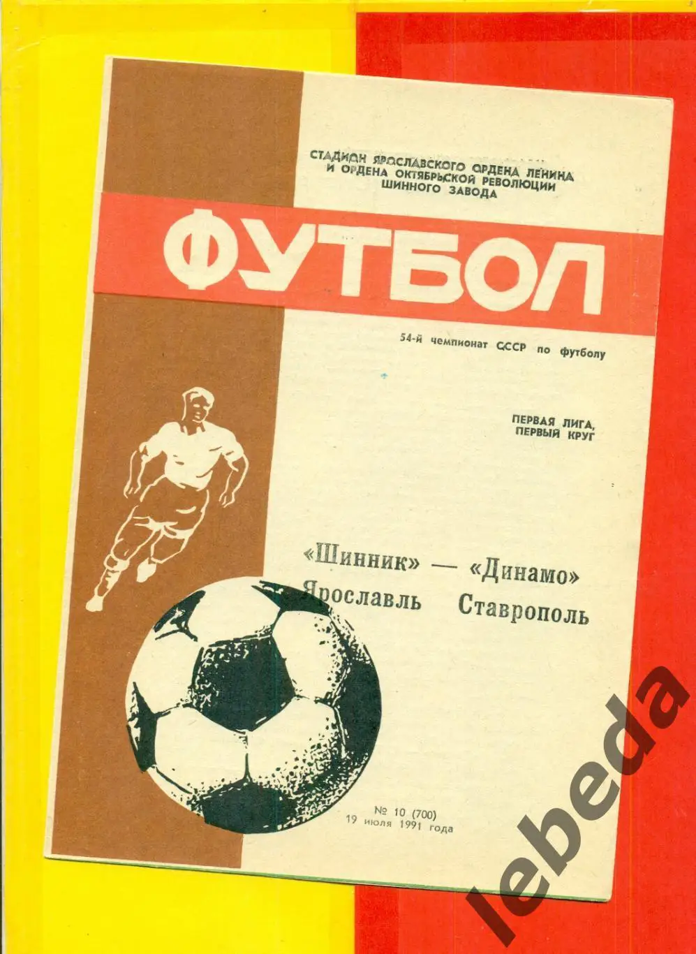 Шинник Ярославль - Динамо Ставрополь - 1991 г. (19.07.91.)