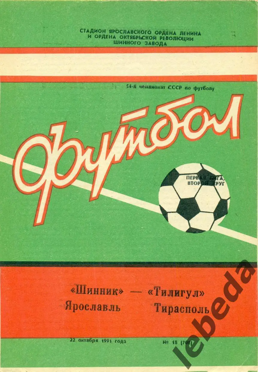 Шинник Ярославль - Тилигул Тирасполь - 1991 г. (22.10.91.)
