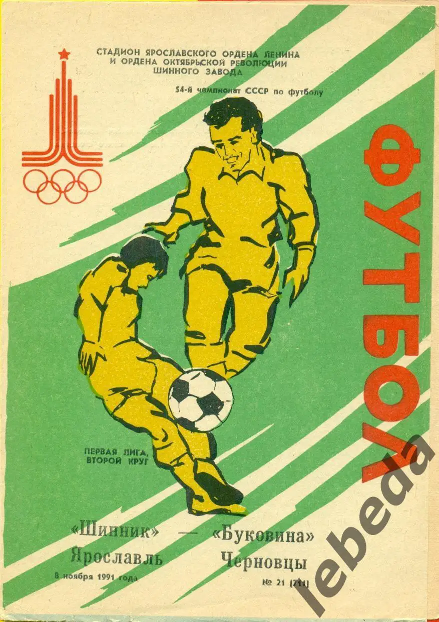 Шинник Ярославль - Буковина Черновцы - 1991 г. (2.11.91.)