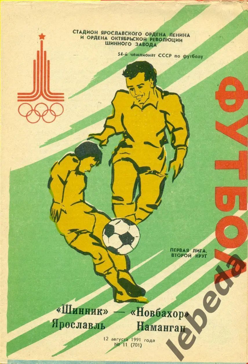 Шинник Ярославль - Новбахор Наманган - 1991 г. (12.08.91.)