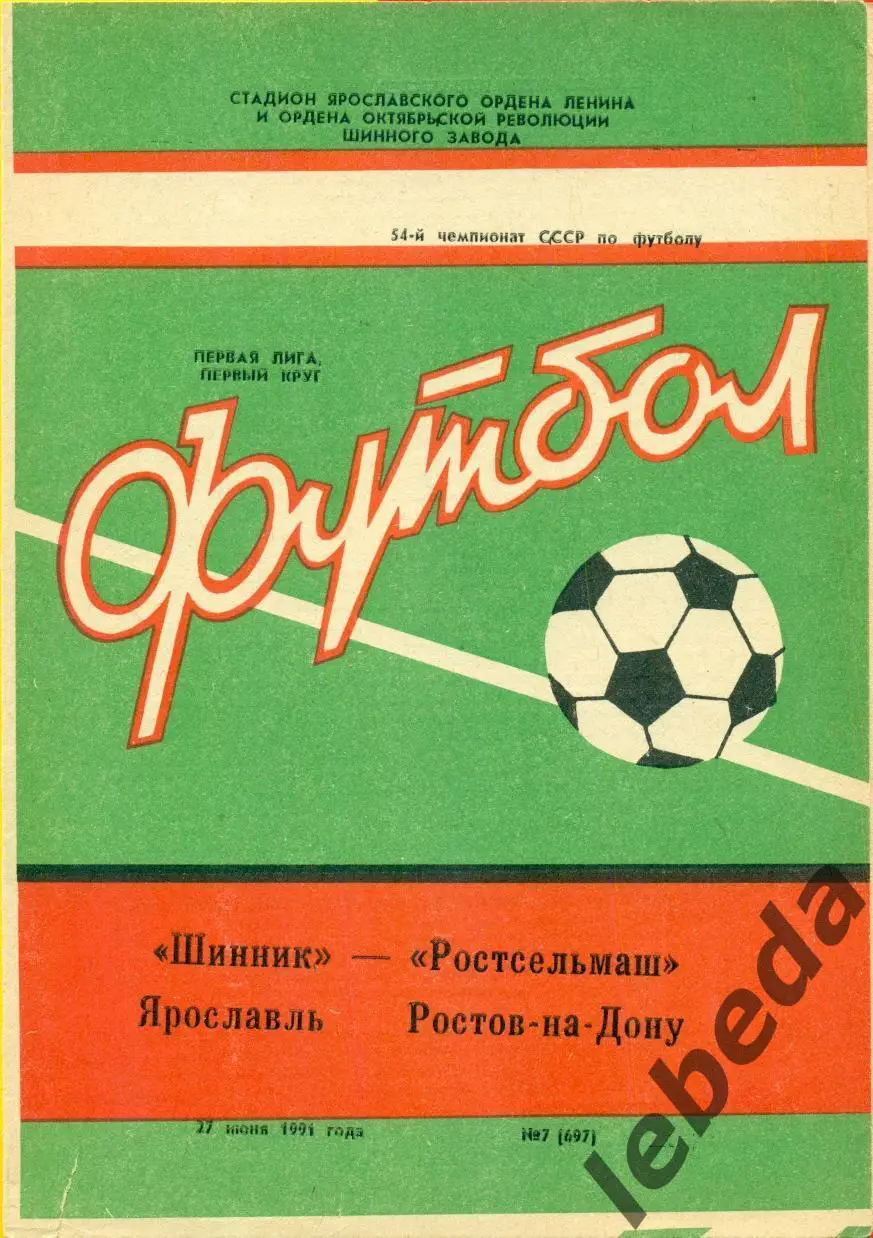 Шинник Ярославль - РСМ (Ростов-на-Дону) - 1991 г. (27.06.91.)