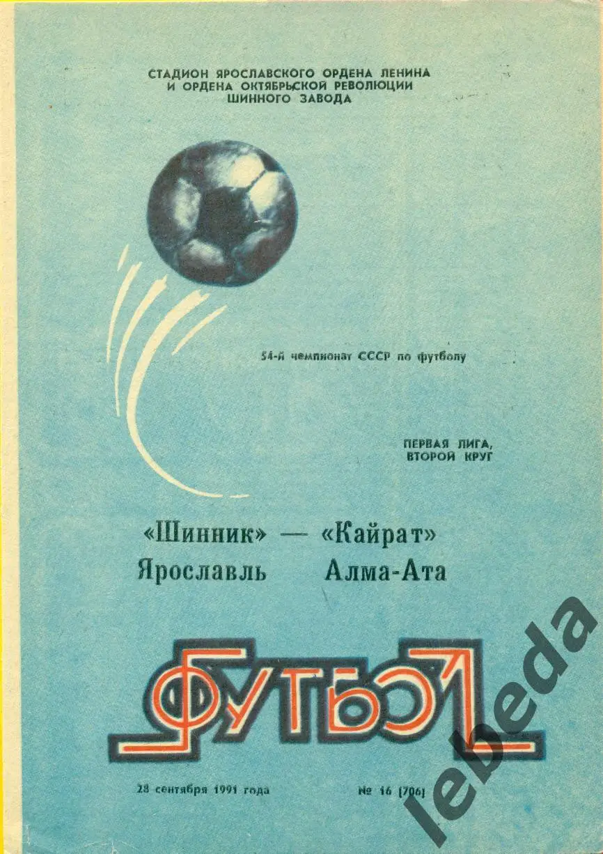 Шинник Ярославль - Кайрат (Алма-Ата) - 1991 г. (28.09.91.)