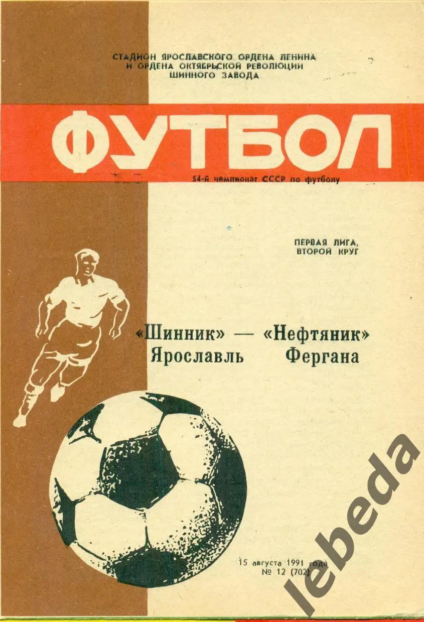 Шинник Ярославль - Нефтяник Фергана - 1991 г. (15.08.91.)
