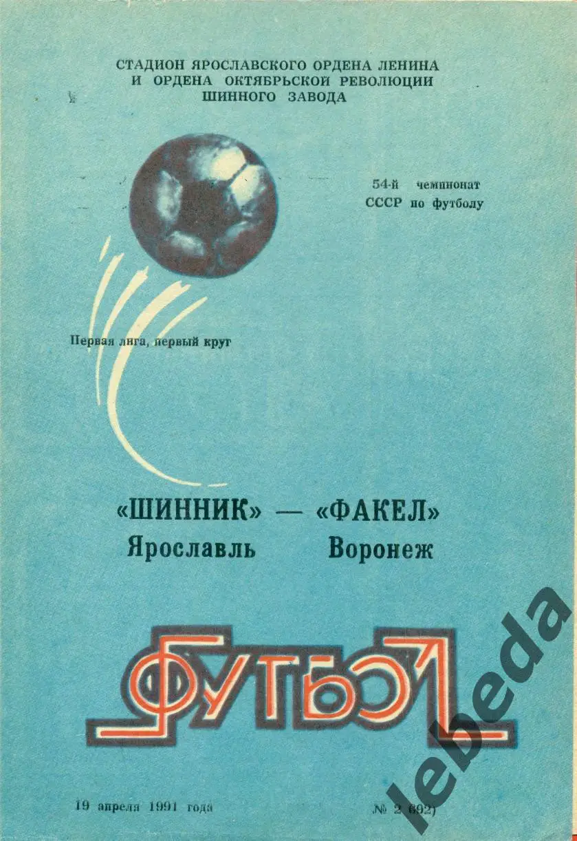 Шинник Ярославль - Факел Воронеж - 1991 г. (19.04.91.)