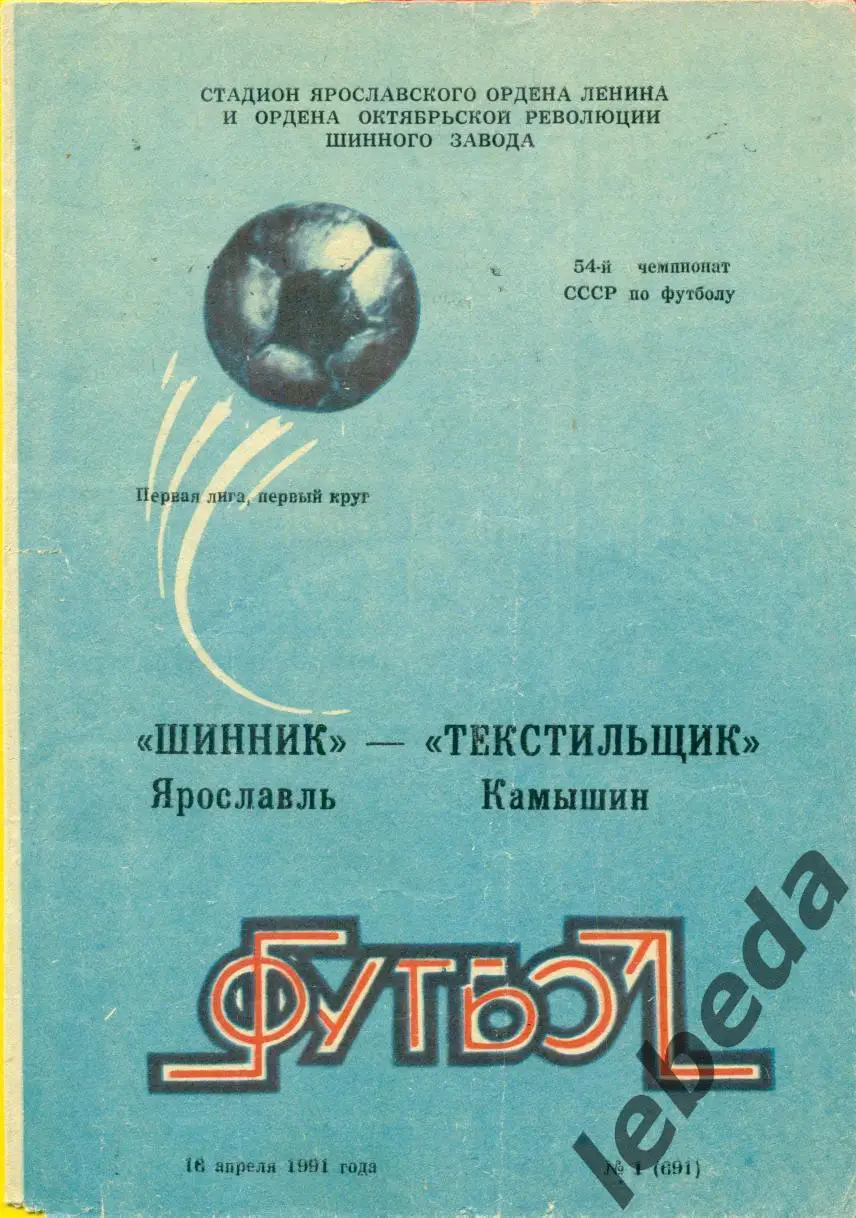 Шинник Ярославль - Текстильщик Камышин - 1991 г. (16.04.91.)