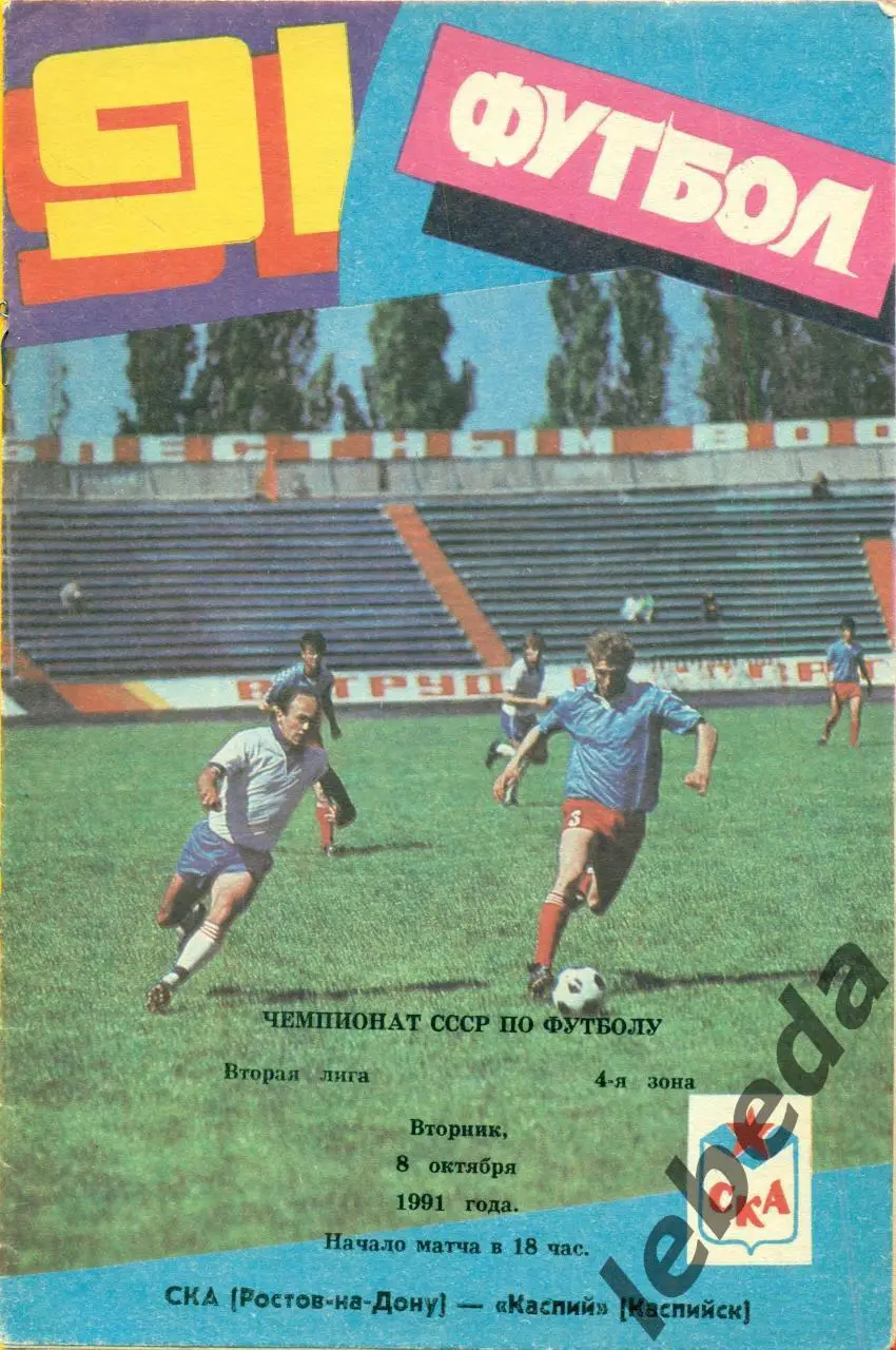СКА ( Ростов-на-Дону) - Каспий Каспийск - 1991 г. (8.10.91.)
