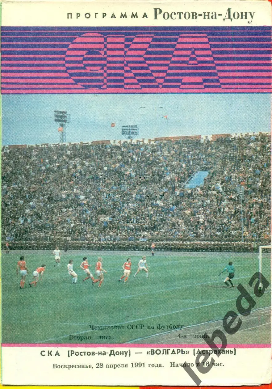 СКА ( Ростов-на-Дону) - Волгарь Астрахань - 1991 г. (28.04.91.)