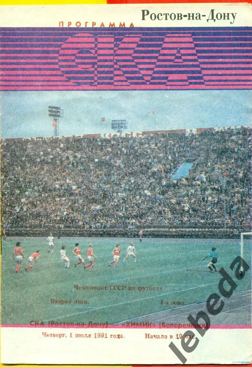 СКА ( Ростов-на-Дону) - Химик Белореченск - 1991 г. (1.07.91.)