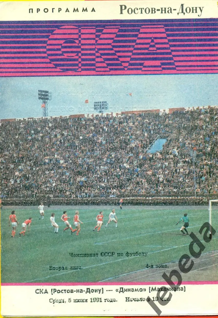 СКА ( Ростов-на-Дону) - Динамо Махачкала - 1991 г. (5.06.91.)