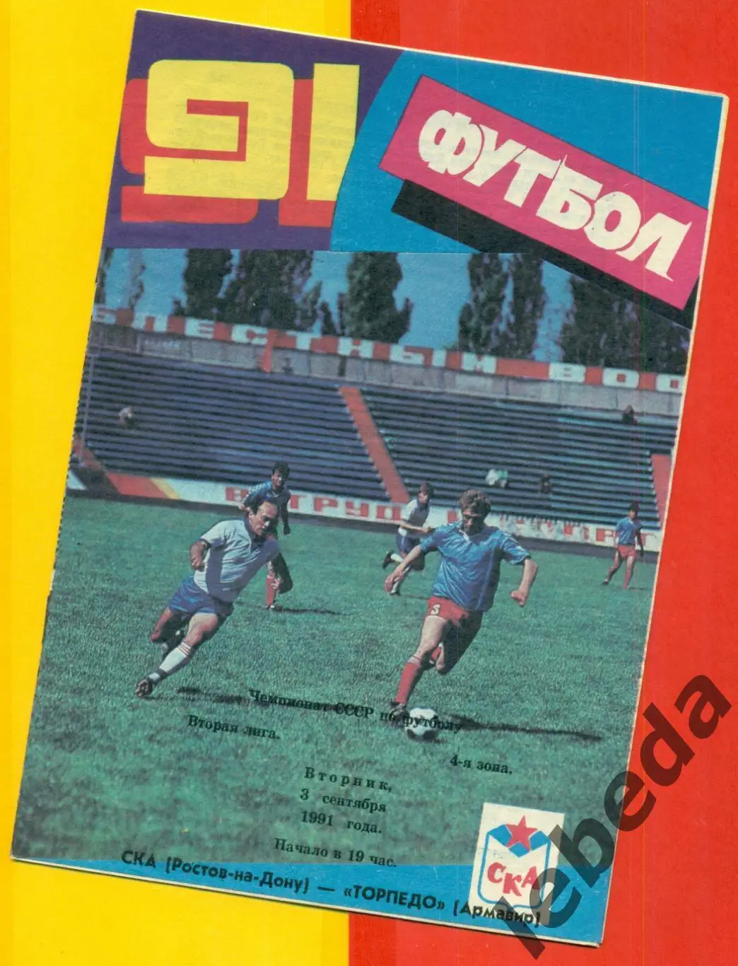 СКА ( Ростов-на-Дону) - Торпедо Армавир - 1991 г. (3.09.91.)